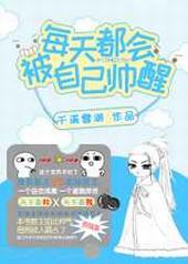 每天都会被自己帅醒 每天都会被自己帅醒