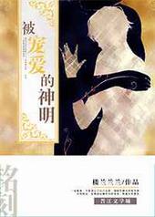 被宠爱的神明 被宠爱的神明