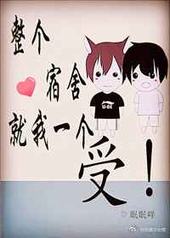 整个宿舍就我一个受 整个宿舍就我一个受