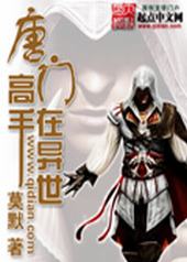 唐门高手在异世 唐门高手在异世