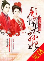 皇家逆媳,彪悍太孙妃 皇家逆媳,彪悍太孙妃