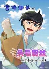 宣传部长的头号粉丝 宣传部长的头号粉丝