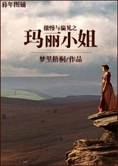 傲慢与偏见之玛丽小姐 傲慢与偏见之玛丽小姐