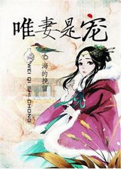 唯妻是宠 唯妻是宠