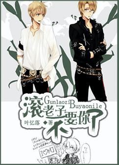 滚,老子不要你了 滚,老子不要你了