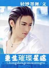 重生璀璨星途 重生璀璨星途