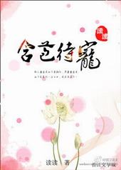 含苞待宠 含苞待宠