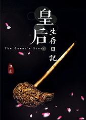 皇后生存日记 皇后生存日记