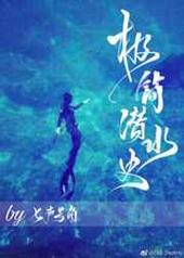 极简潜水史 极简潜水史