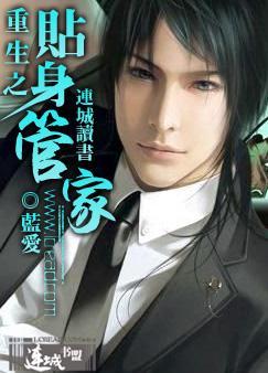 重生之贴身管家 重生之贴身管家