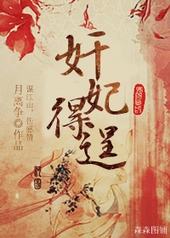 奸妃得逞 奸妃得逞