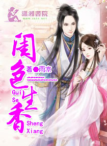 闺色生香 闺色生香