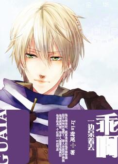 乖啊,一边呆着去 乖啊,一边呆着去