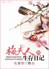 梅夫人的生存日记 梅夫人的生存日记