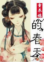 童养媳的春天 童养媳的春天