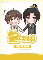 皇上别闹 皇上别闹