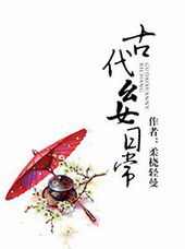 古代幺女日常 古代幺女日常