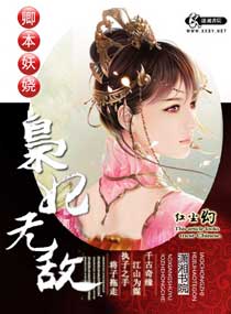 卿本妖娆之枭妃无敌 卿本妖娆之枭妃无敌