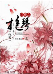 红楼之抱琴 红楼之抱琴