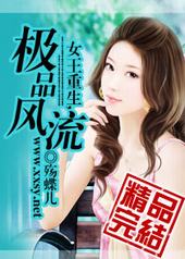 重生之纨绔女枭雄 重生之纨绔女枭雄