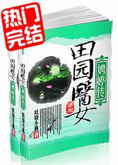 田园医女娉婷传 田园医女娉婷传