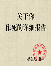 关于你作死详细报告 关于你作死详细报告