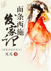 面条西施发家记 面条西施发家记