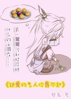 缺爱的男人你伤不起 缺爱的男人你伤不起