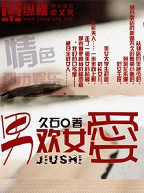 男欢女爱 男欢女爱