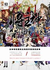 将主神酱油到底! 将主神酱油到底!