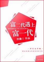 富二代遇上富一代 富二代遇上富一代