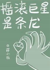 摇滚巨星是条龙 摇滚巨星是条龙