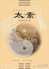 太素 太素