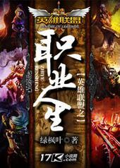 英雄联盟之职业人生 英雄联盟之职业人生