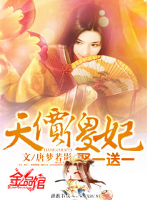 天价傻妃:娶一送一 天价傻妃:娶一送一