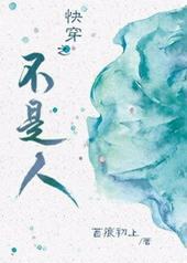 快穿之不是人 快穿之不是人