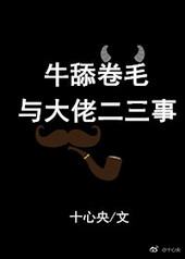 牛舔卷毛与大佬二三事 牛舔卷毛与大佬二三事