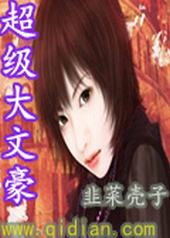 超级大文豪 超级大文豪