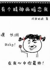 有个精神病暗恋我 有个精神病暗恋我