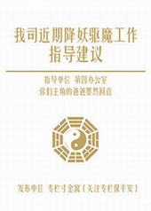 我司近期降妖驱魔工作指导建议 我司近期降妖驱魔工作指导建议