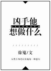 凶手他想做什么 凶手他想做什么
