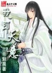 我即天意 我即天意