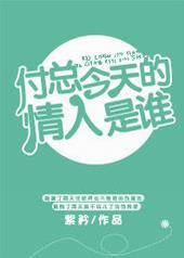 付总今天的情人是谁 付总今天的情人是谁