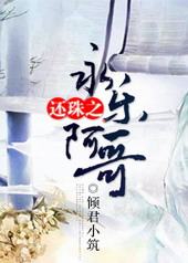 还珠之永乐阿哥 还珠之永乐阿哥