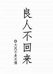 良人不回来 良人不回来