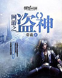 网游之盗神 网游之盗神