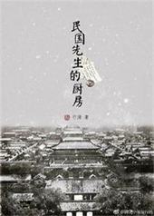 民国先生的厨房 民国先生的厨房