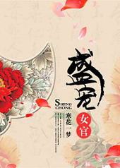 盛宠女官 盛宠女官