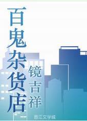 百鬼杂货店 百鬼杂货店