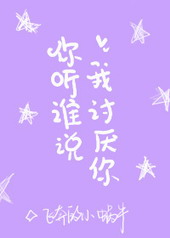 你听谁说我讨厌你 你听谁说我讨厌你